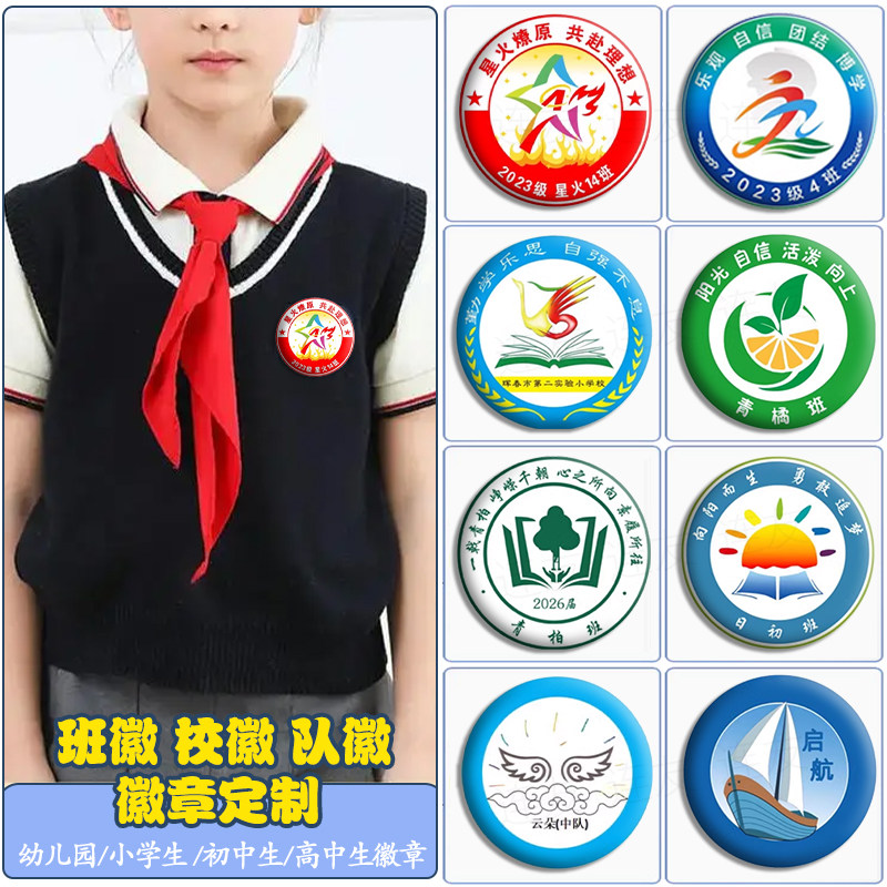 幼儿园小学生初中生高中生班徽定制班级徽章校徽队徽勋章胸章定做