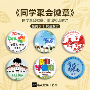 新款毕业季同学聚会徽章留念徽章定制周年同学会再相聚纪念胸针章