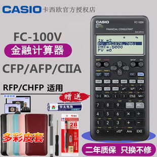 Casio卡西欧FC 100V200V金融RFP理财专业考试计算器财务会计办公计算机CMA学习7号电池房贷利率计算