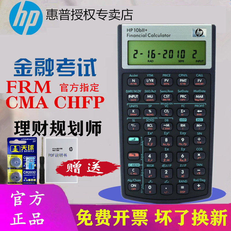 HP HP 10BII+ 재무 계산기 FRM 레벨 1 및 레벨 2 시험 CMA 시험 재무 계획 CFP|AFP 컴퓨터