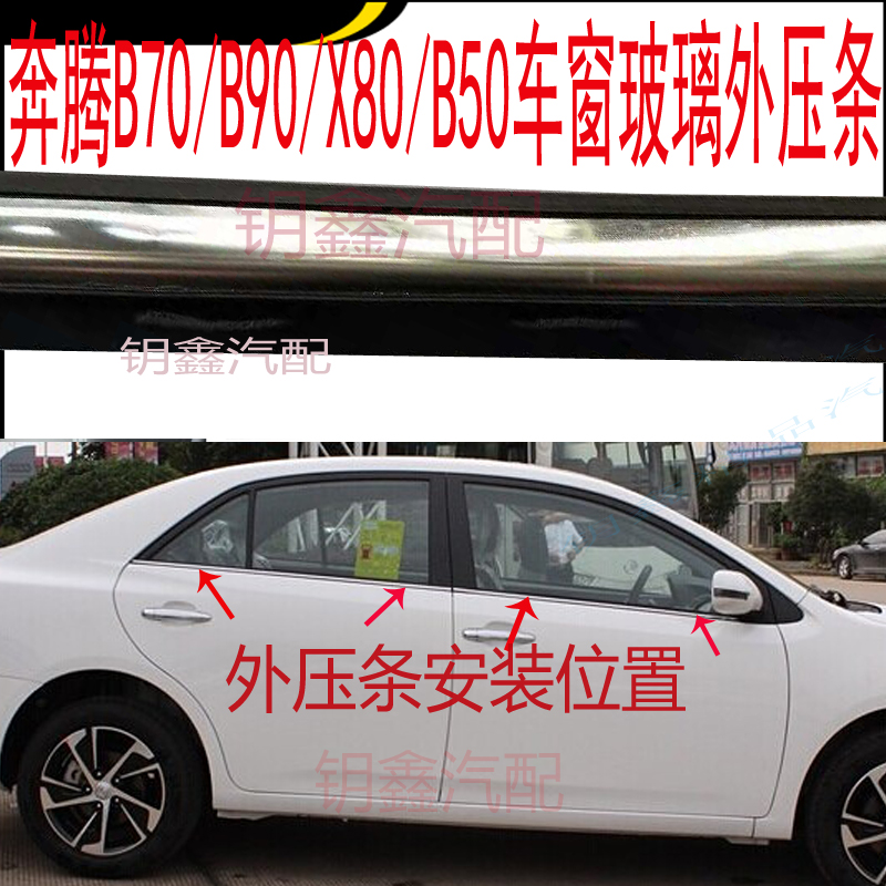 奔腾B70车窗玻璃外压条b90车门外挡水一汽X80刮雨条B50外切水配件