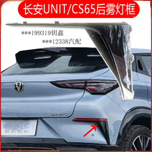 适配长安UNIT 饰条后雾灯装 饰件后保险杠雾灯装 饰框 CS65雾灯框装