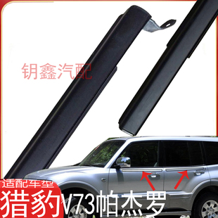 适配长丰猎豹帕杰罗V73车门外压条01 刮雨条 12年车窗玻璃挡水原装