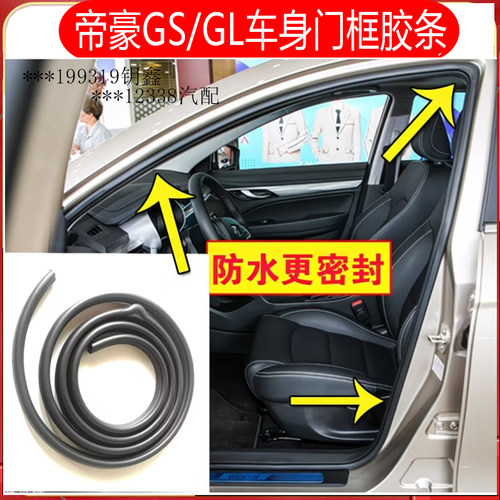 吉利帝豪GSGL车身门框原装密封条