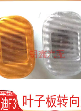 适配比亚迪F3F3R叶子板转向灯翼子板边灯示宽灯侧边灯BYD原装配件