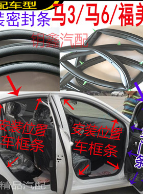 适配福美来马自达6马3车门密封条防漏水隔音原装防撞门框牙子胶条