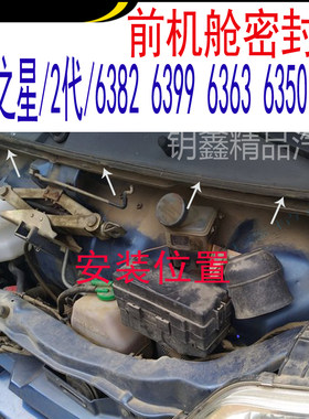 长安之星2代前引擎机盖密封条63826399 636363506371机盖隔音胶条