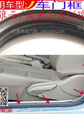 奇瑞旗云风云2瑞虎A5A3车门密封条车身门框洞牙子原装防漏水边条
