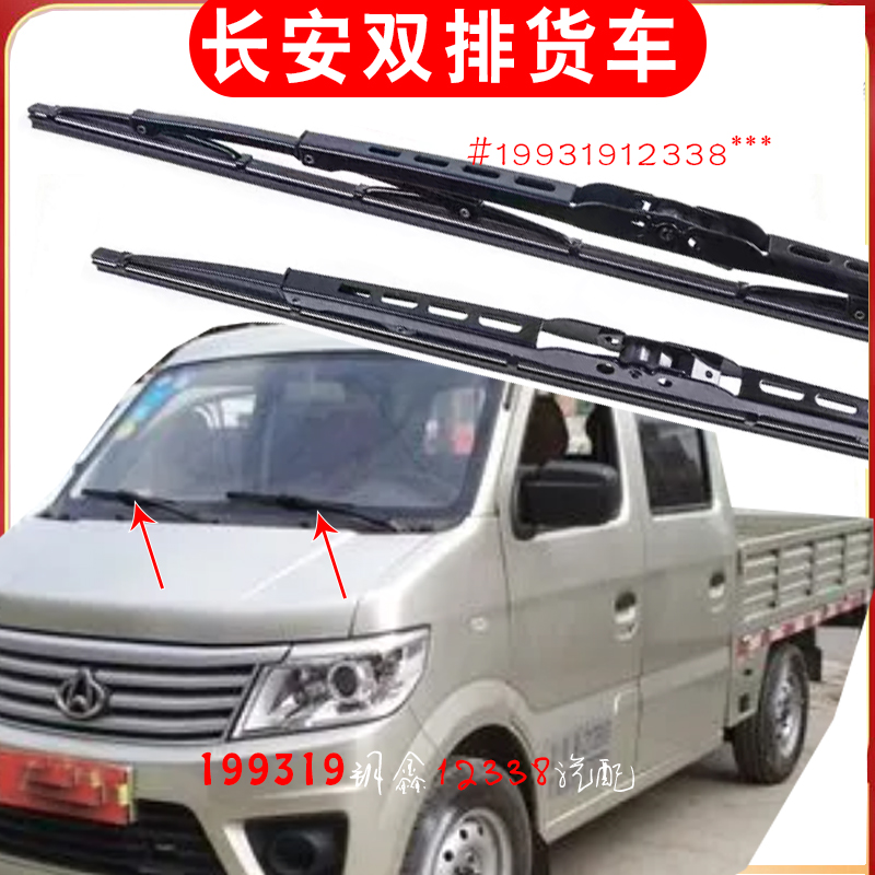 长安双排货车有骨铁支架雨刷