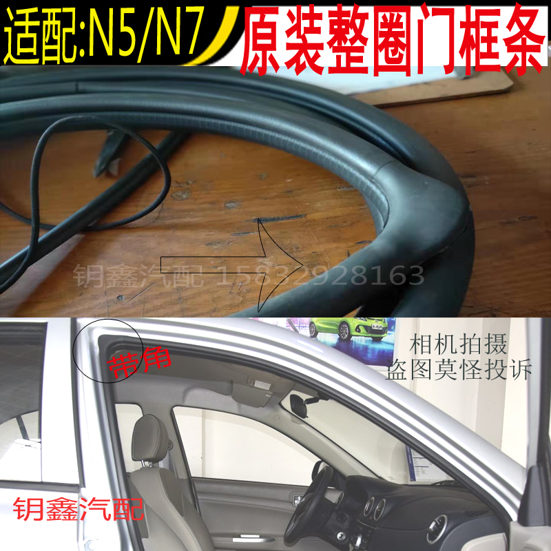 夏利N5车门密封条新N7车门框胶条新款N5门边条N7原装防漏水皮胶条