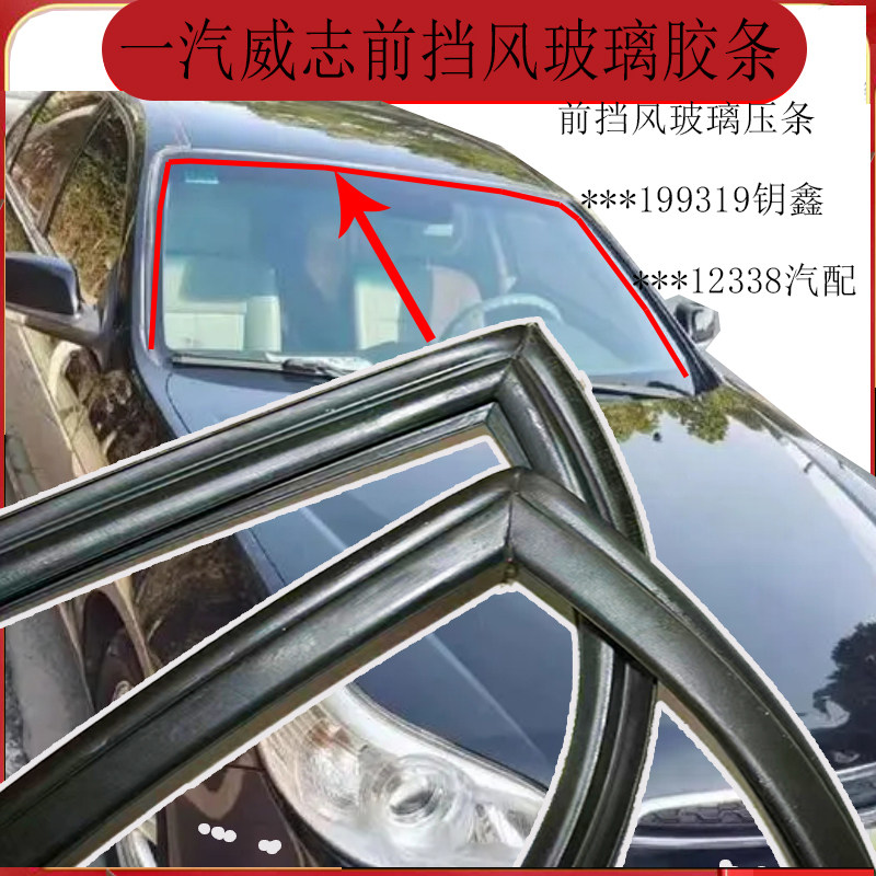 适配一汽威志前挡风玻璃密封胶条夏利A+N3前挡风防漏水原装压边条