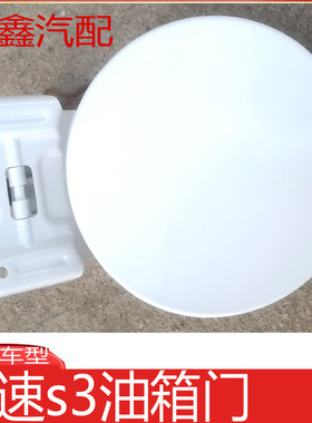 适配北汽幻速S3S2H3油箱门外盖幻速S3白色油箱门原装加油带漆外盖