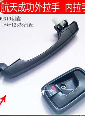 适配航天成功V2K1K2新能源V2E斑马K3K4E车门外拉手前后内扣手把手