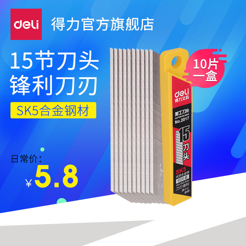 得力2017 标准替换大号美工刀片 SK5合金钢材加厚 0.5MM 10片/盒在类目 电子词典/电纸书/文化用品, 裁剪用品, 刀片中 - 来自Buy2taobao.com提供专业的淘宝代购服务