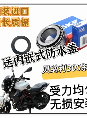 贝纳利黄龙 BJ300 GS300 250 飓风300改装进口防抖锥形方向柱轴承