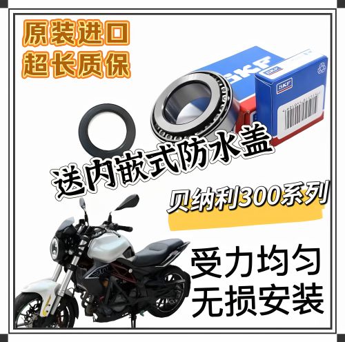 贝纳利黄龙 BJ300 GS300 250 飓风300改装进口防抖锥形方向柱轴承