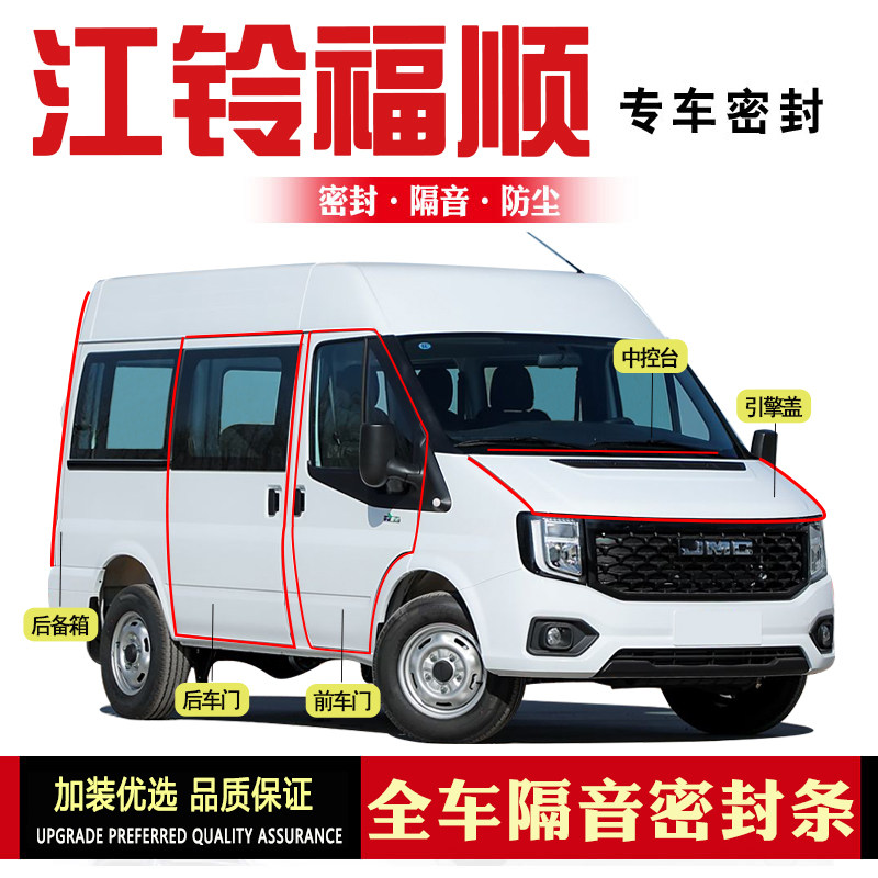 江铃福顺/特顺改装专用汽车门密封条隔音条防尘防水降噪胶条配件