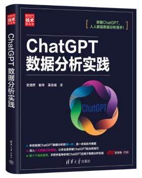 正版新书~ CHATGPT数据分析实践 史浩然、赵辛、吴志成 著 9787302674740 清华大学出版社