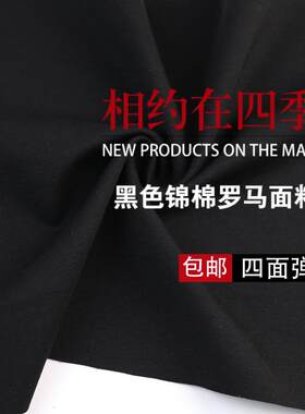黑色锦棉罗马哥弟纹弹力裤子面料