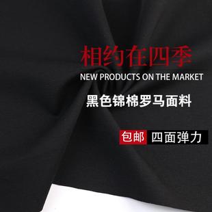黑色锦棉罗马面料哥弟纹四面弹力垂感抗皱针织裤子裙子运动裤布料