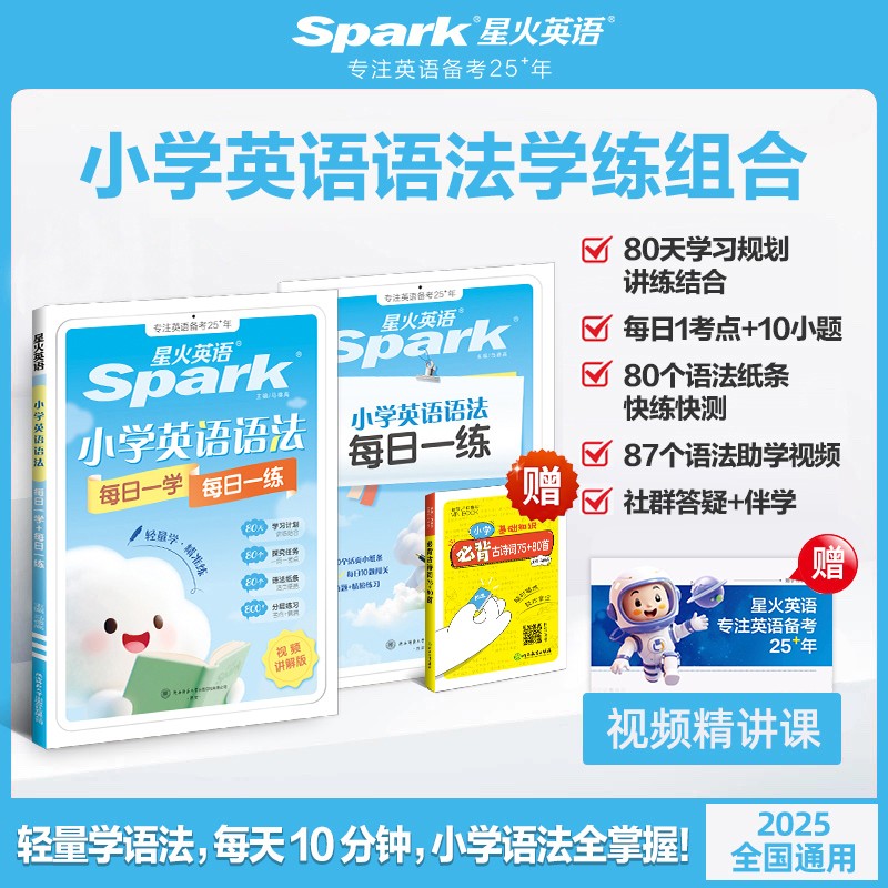 品牌直营 官方正版【限时赠送】2026星火英语小学英语语法每日一学每日一练专项训练题知识点汇总大全三 四 五 六年级全国通用