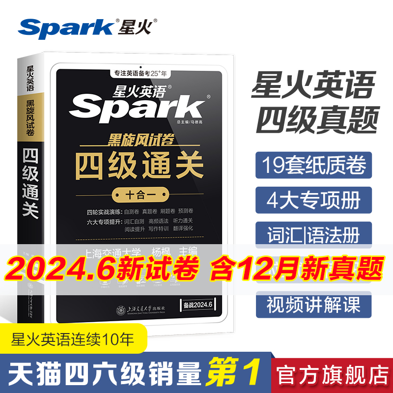 星火英语四级考试英语真题试卷备考2024年6月大学英语cet46四六级刷历年真题卷通关词汇书单阅读理解听力翻译作文专项训练模拟资料 书籍/杂志/报纸 英语四六级 原图主图