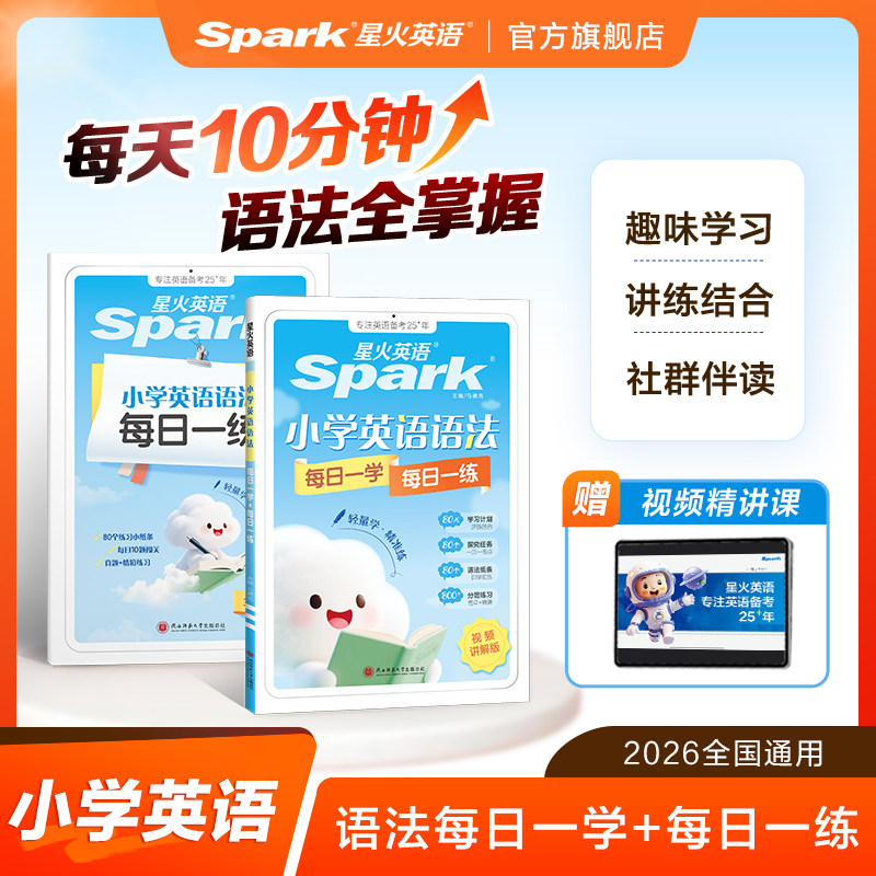 品牌直营 官方正版【限时赠送】2026星火英语小学英语语法每日一学每日一练专项训练题知识点汇总大全三 四 五 六年级全国通用