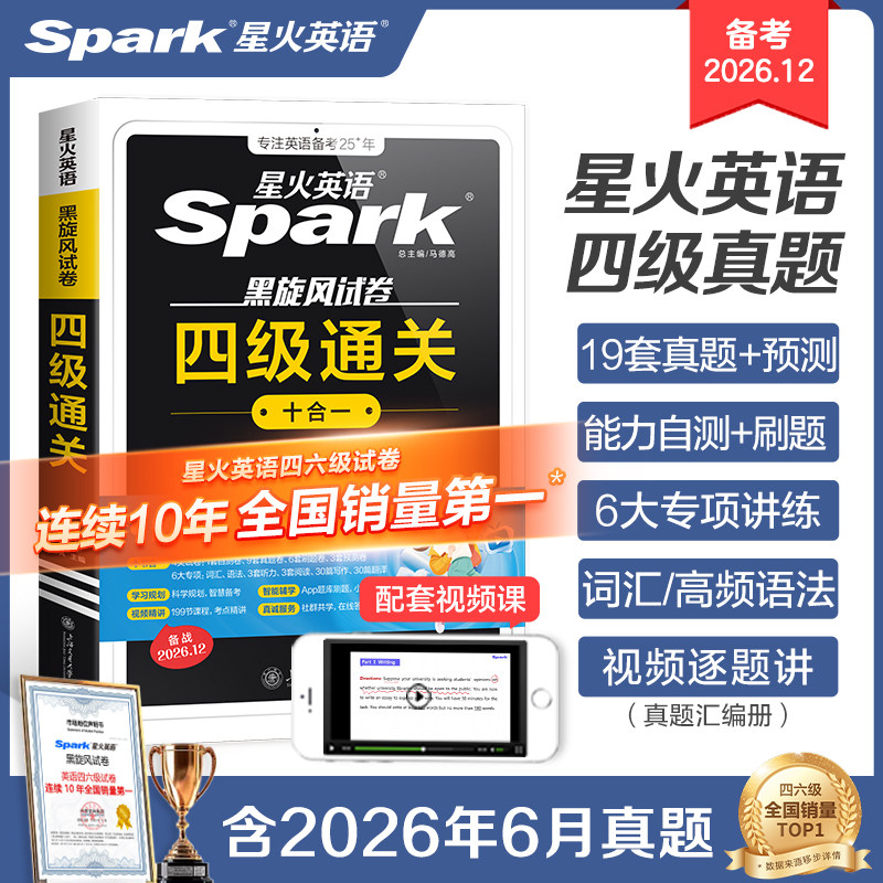 备考2026年6月星火英语四级考试真题试卷大学cet4级学习资料历年卷词汇书单阅读理解听力翻译专项训练6通关十合一全真试题及超详解