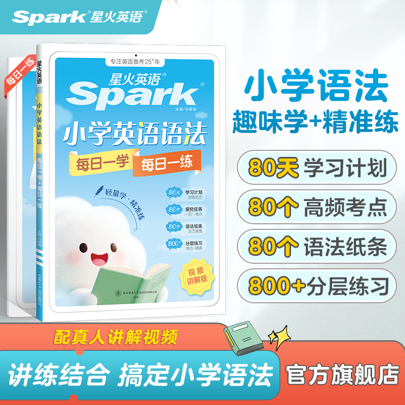 星火小学英语语法每日一学一练
