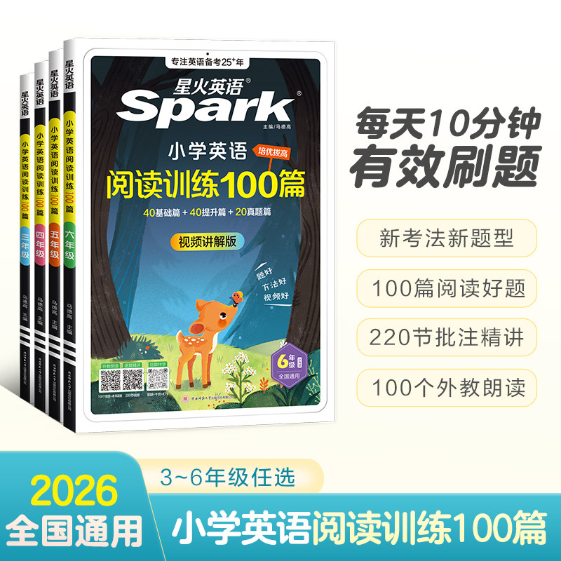 2026官方正版 赠解题方法 星火英语 小学英语阅读理解专项训练100篇强化训练小学生六 五 四 三二一年级上 下册听力书习题天天练