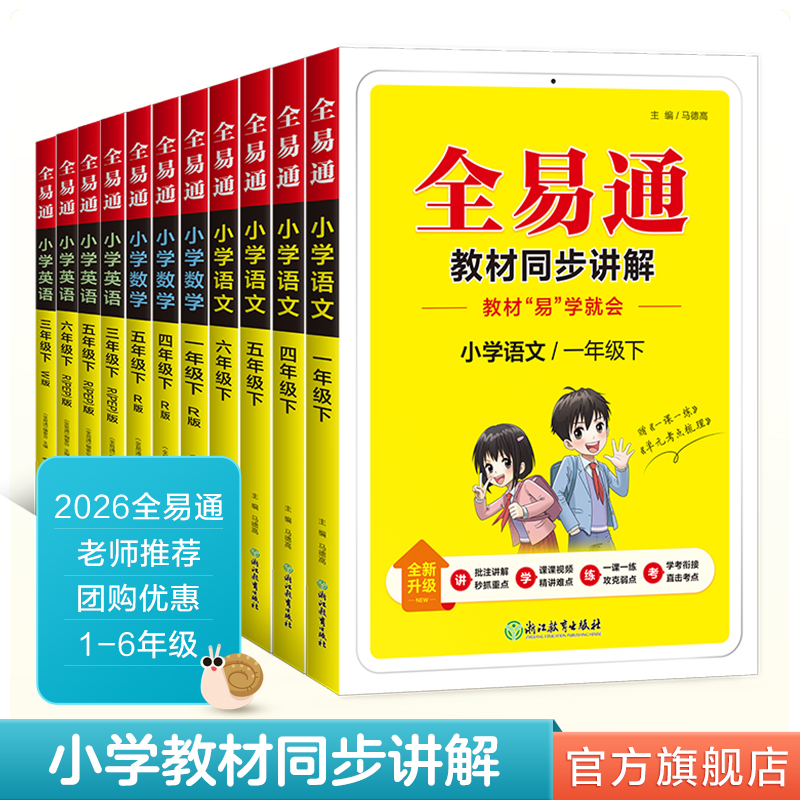 2026春小学新版全易通一 二 三年级四年级五年级六年级上册下册语文数学英语全科同步练习同步教材教辅课堂知识点教程全解人教版