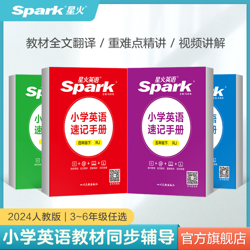星火小学英语速记手册三四五六年级上下册同步人教版教材详解全解知识手册小学知识点大全单元总结速查速记知识口袋书掌中宝口袋书