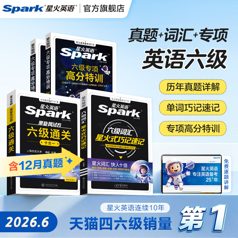 备考2026星火英语六级考试真题试卷6级高分三件套套装四六级大学cet6学习资料真题词汇阅读听力作文翻译专项训练模拟通关十合一