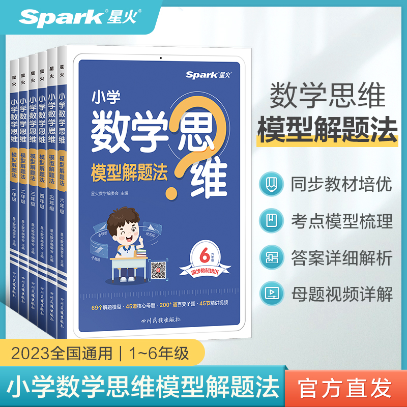 星火小学数学思维训练一二三四五六年级上下册数学奥数启蒙思维训练应用习题逻辑强化拓展专项母题计算口算同步教材知识模型解题法