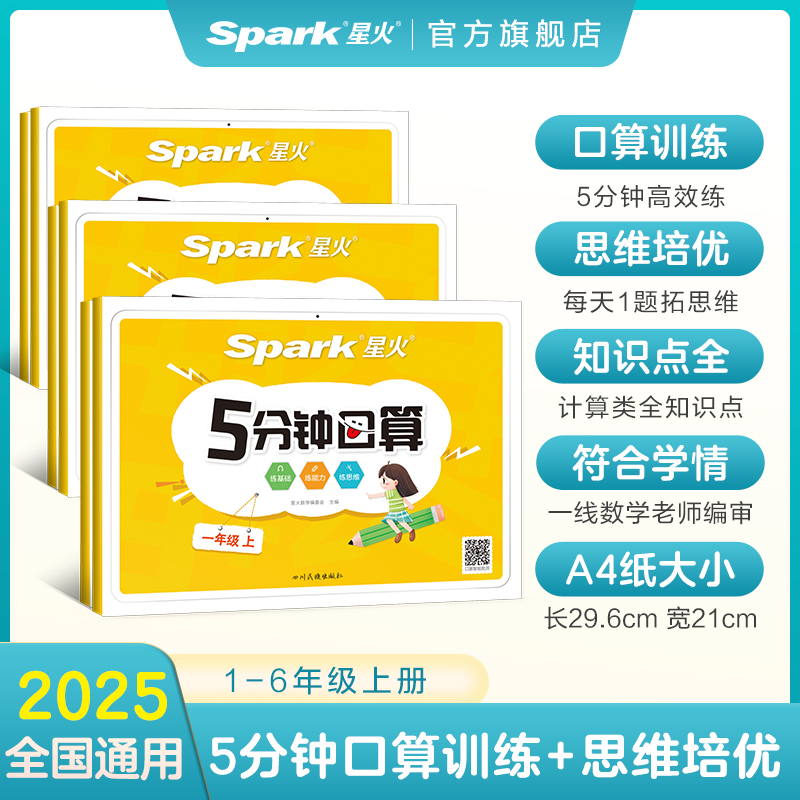星火小学5分钟口算1-6年级