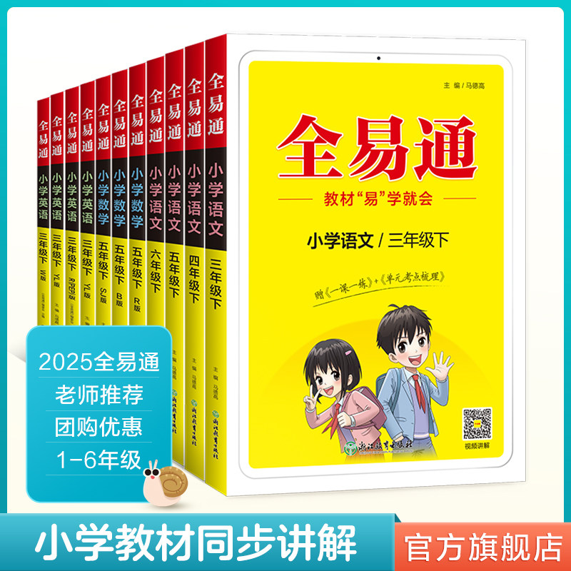 2025春小学新版全易通一二三四五六年级上下册语文数学英语全科同步练习教材教辅图书辅导课知识点全解老师备课预习人教版全国通用