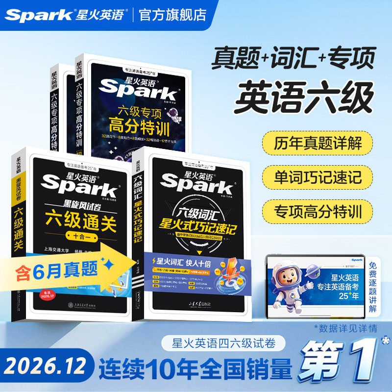 星火英语六级高分三件套