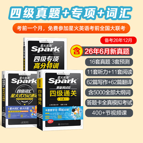 星火英语四级考试高分三件套