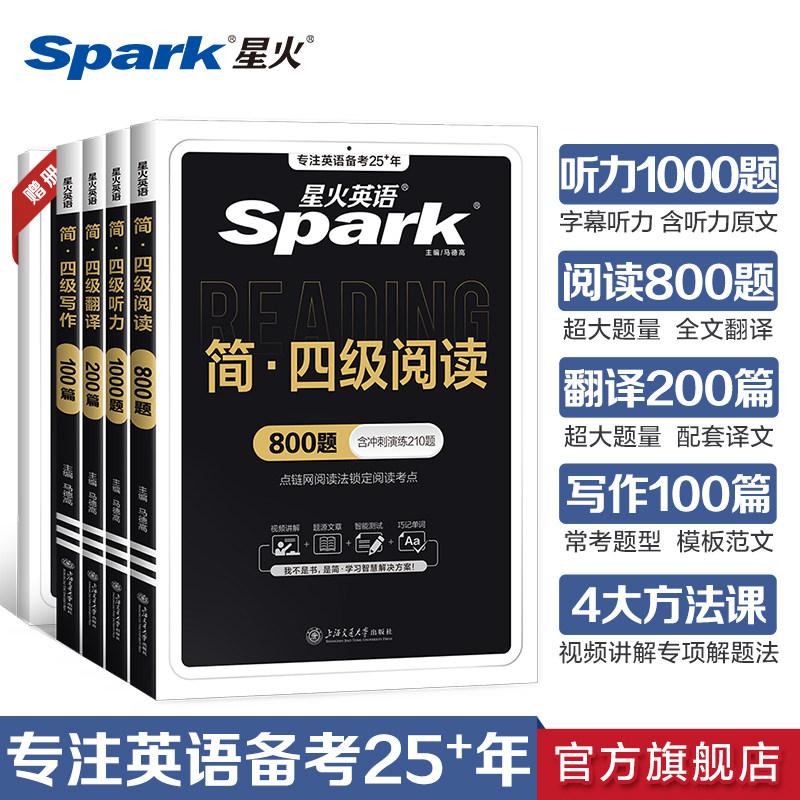 星火英语四级阅读理解听力专项训练书大学cet46四六级英语听力阅读真题翻译写作文模板专项训练习题2025年6月备考试卷英语资料