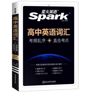 赠练习册+速记表+打卡表官方正版2026新星火高中英语词汇3500必背乱序版新高考同步词汇单词书高频核心词汇词典随身记高一高二高三