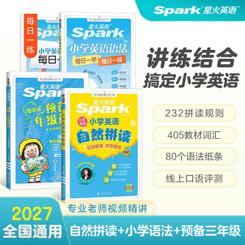 品牌直营店 官方正版 星火英语2025小学英语自然拼读教材音标记单词零基础小学生入门发音技巧书学练测三步搞定发音规则