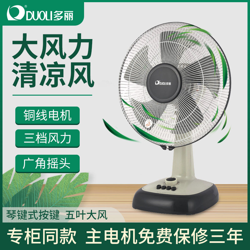 多丽电风扇台式电扇家用台扇16寸摇头五叶柔风学生宿舍办公室
