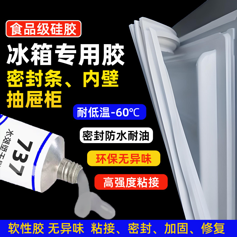 冰箱专用食品级硅胶软性胶水