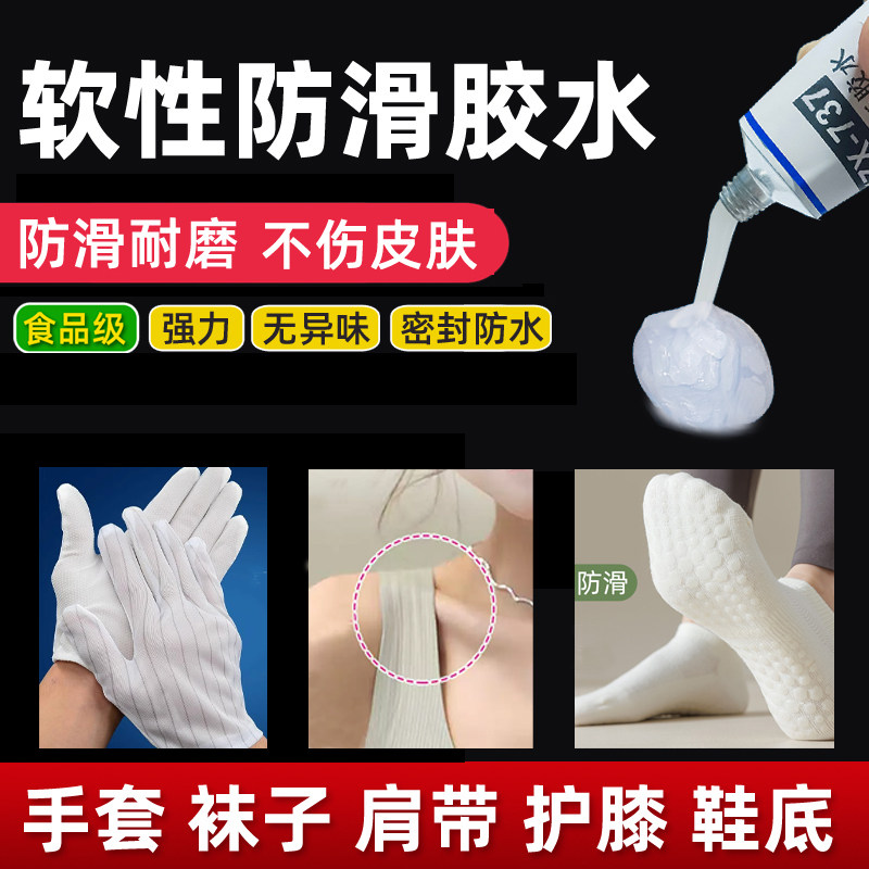 袜子内衣肩带硅胶防滑胶水软性耐磨手套防脱落护膝防掉透明防滑胶