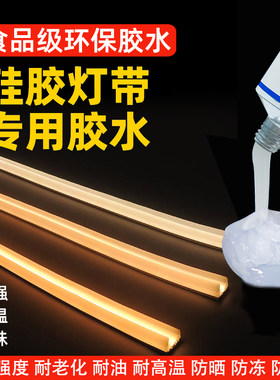 cob灯带硅胶胶水密封防水高温粘接瓷砖木材水泥户外氛围led软灯条