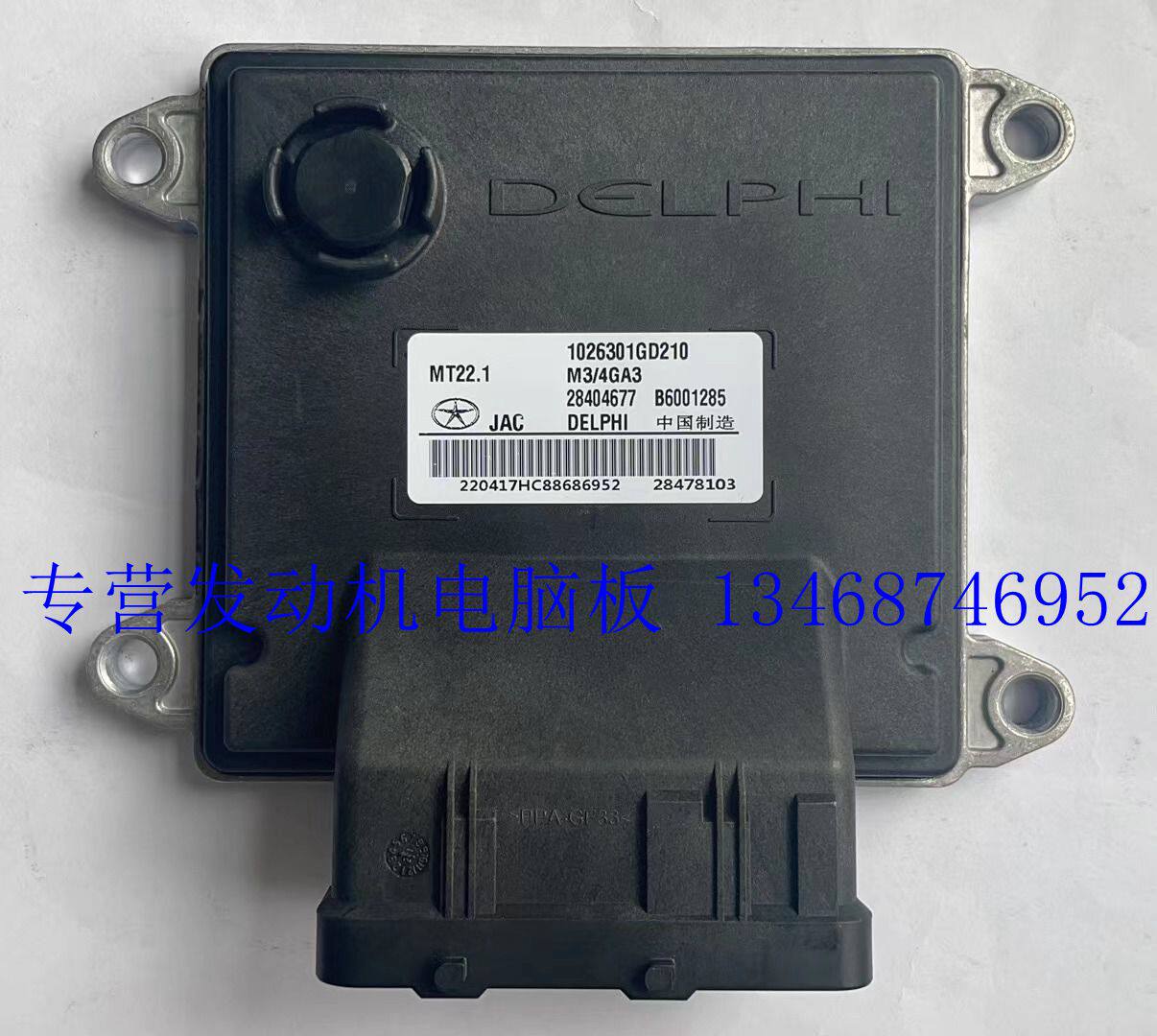 适用江淮M3发动机电脑板 B6001285 1026301GD210 28478103 MT22.1