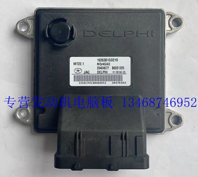 适用江淮M3发动机电脑板 B6001285 1026301GD210 28478103 MT22.1
