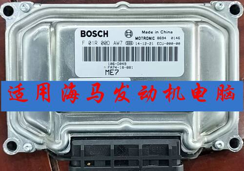 适用海马M5 S5骑士S7发动机电脑板F01R00DAW7 F01R00DBY5-00DBY4