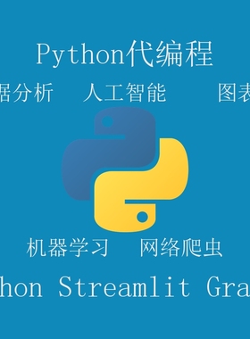 Pythoh代编程 数据分析 图表  Streamlit Gradio