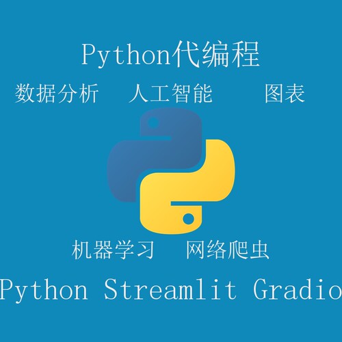 Pythoh代编程 数据分析 图表  Streamlit Gradio